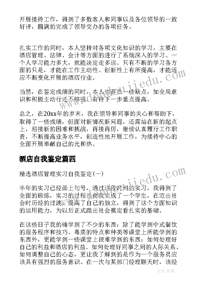 最新酒店自我鉴定(大全6篇)