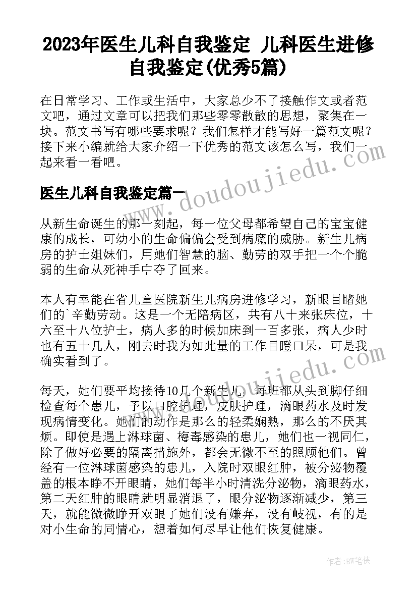 2023年医生儿科自我鉴定 儿科医生进修自我鉴定(优秀5篇)