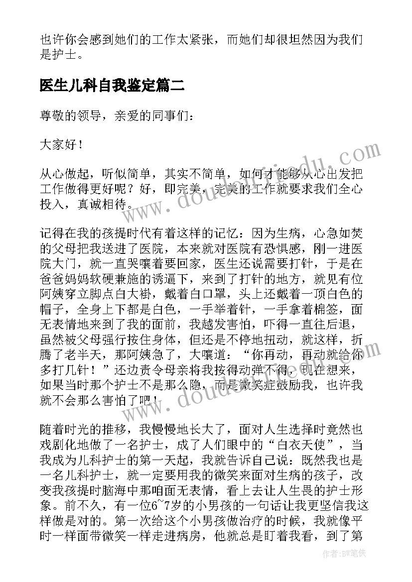 2023年医生儿科自我鉴定 儿科医生进修自我鉴定(优秀5篇)