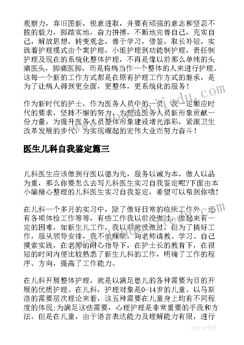 2023年医生儿科自我鉴定 儿科医生进修自我鉴定(优秀5篇)