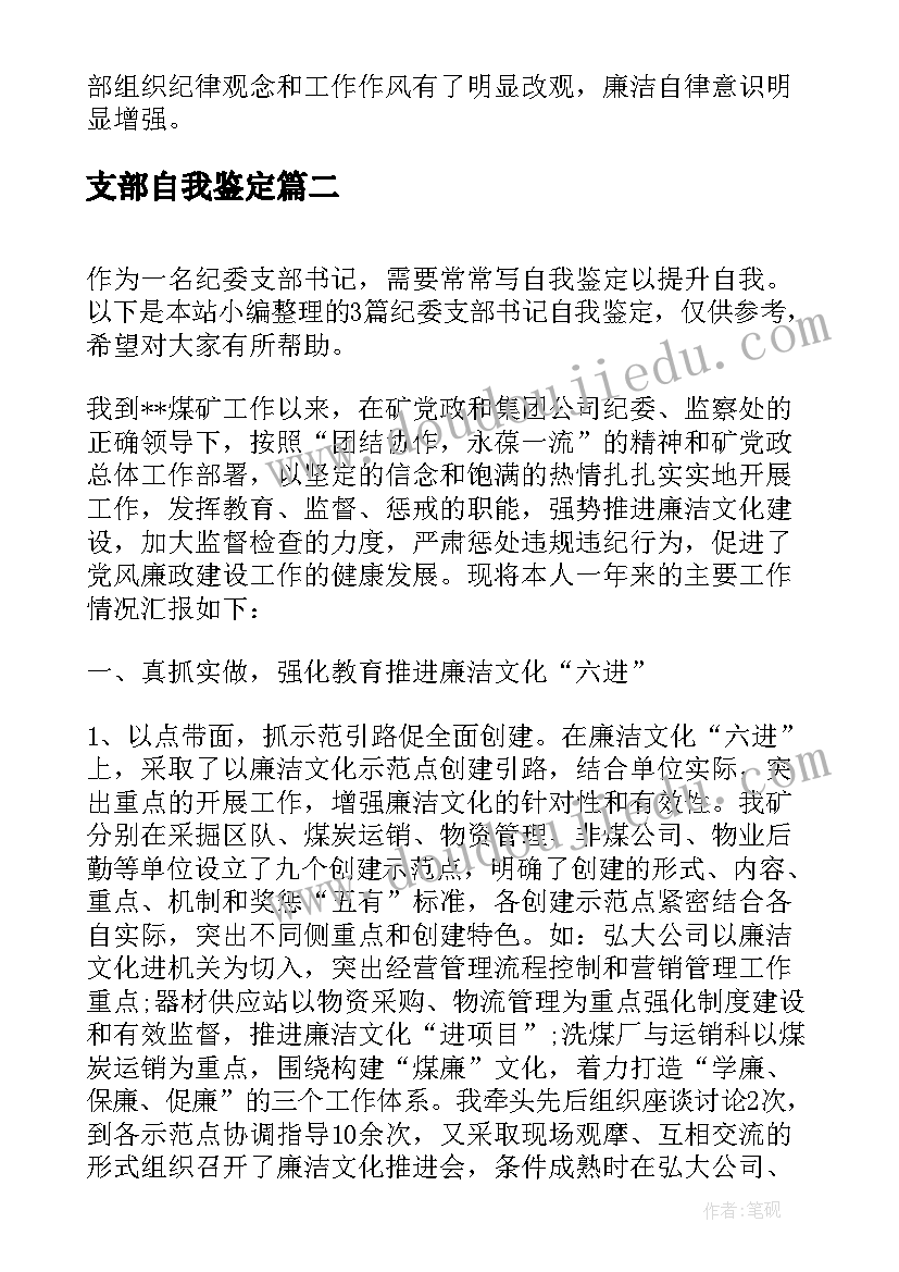 2023年支部自我鉴定(模板5篇)