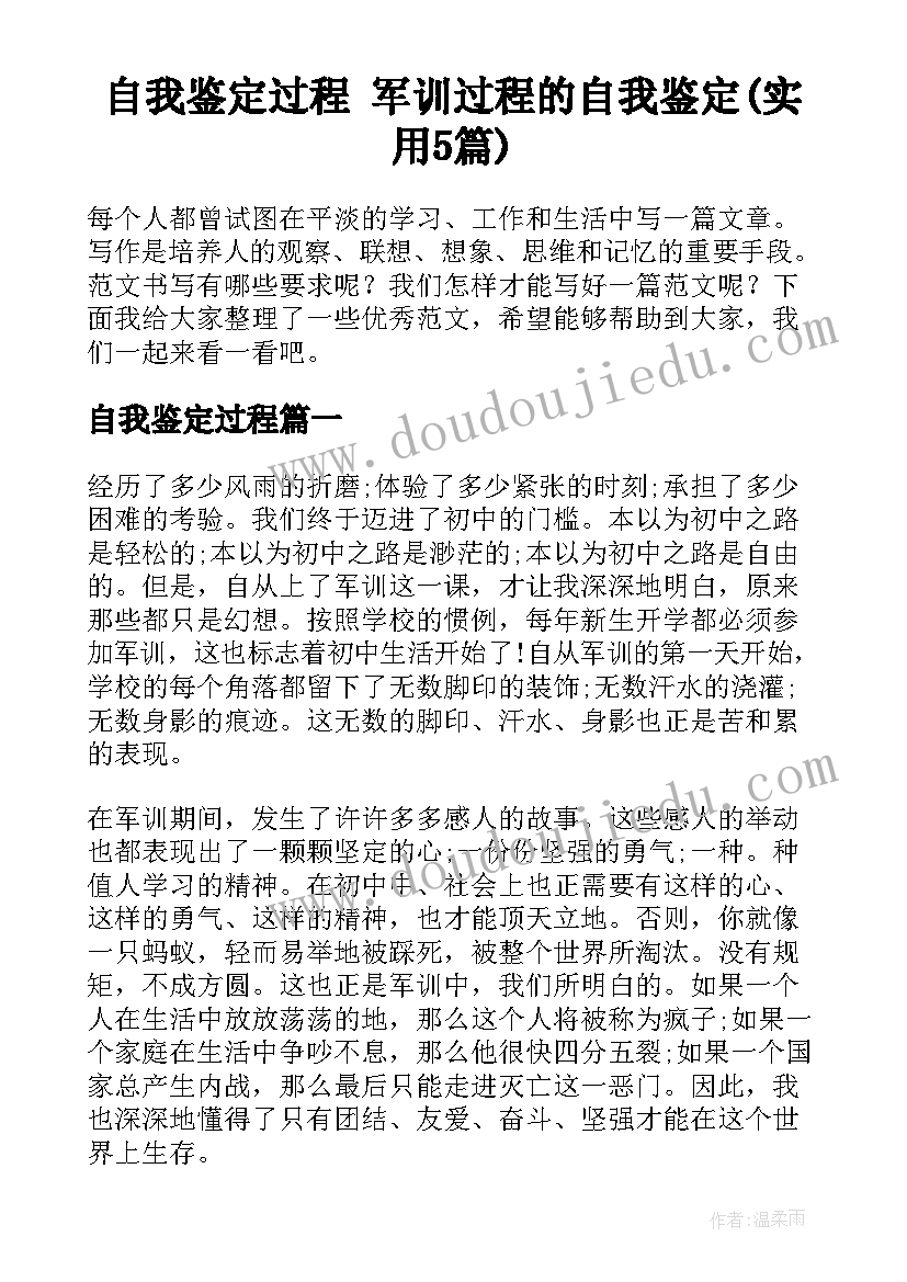 自我鉴定过程 军训过程的自我鉴定(实用5篇)