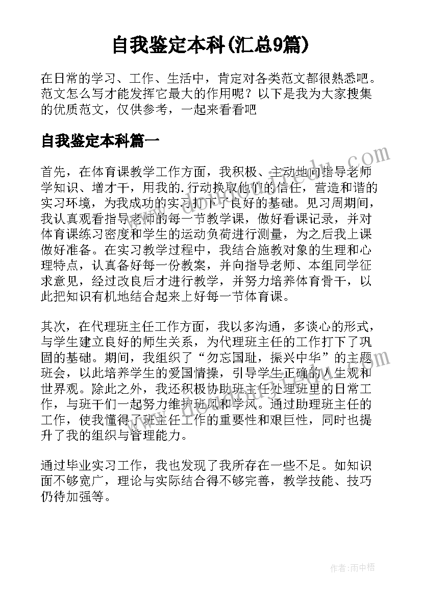 自我鉴定本科(汇总9篇)