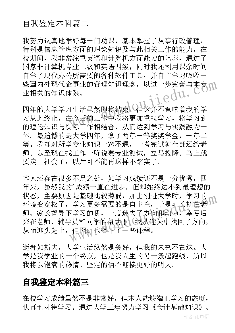 自我鉴定本科(汇总9篇)