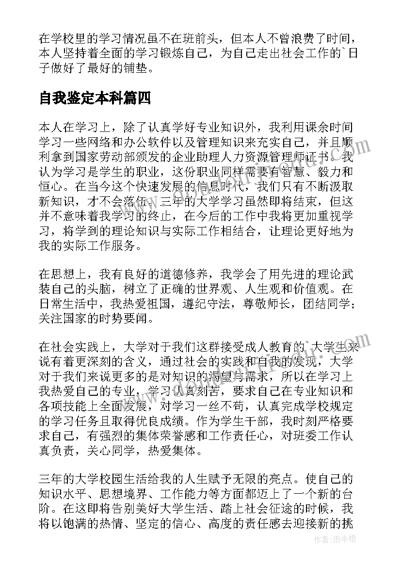 自我鉴定本科(汇总9篇)