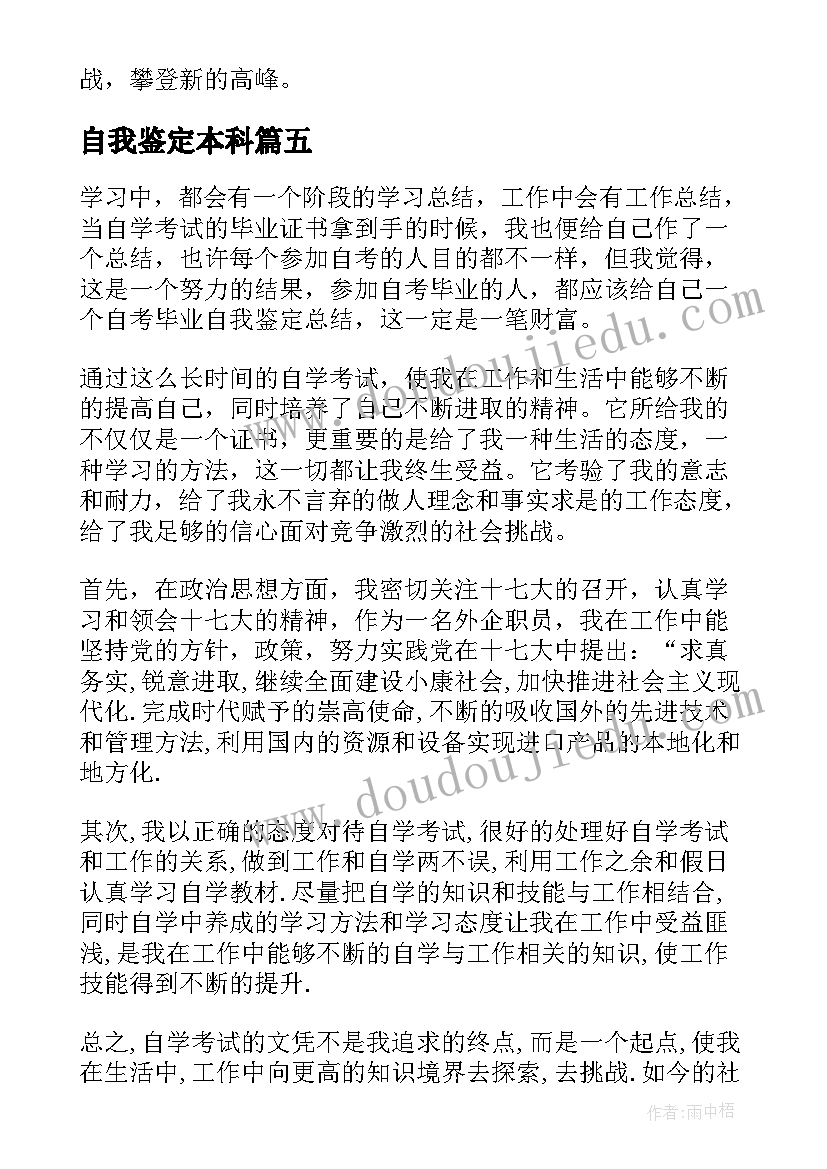 自我鉴定本科(汇总9篇)