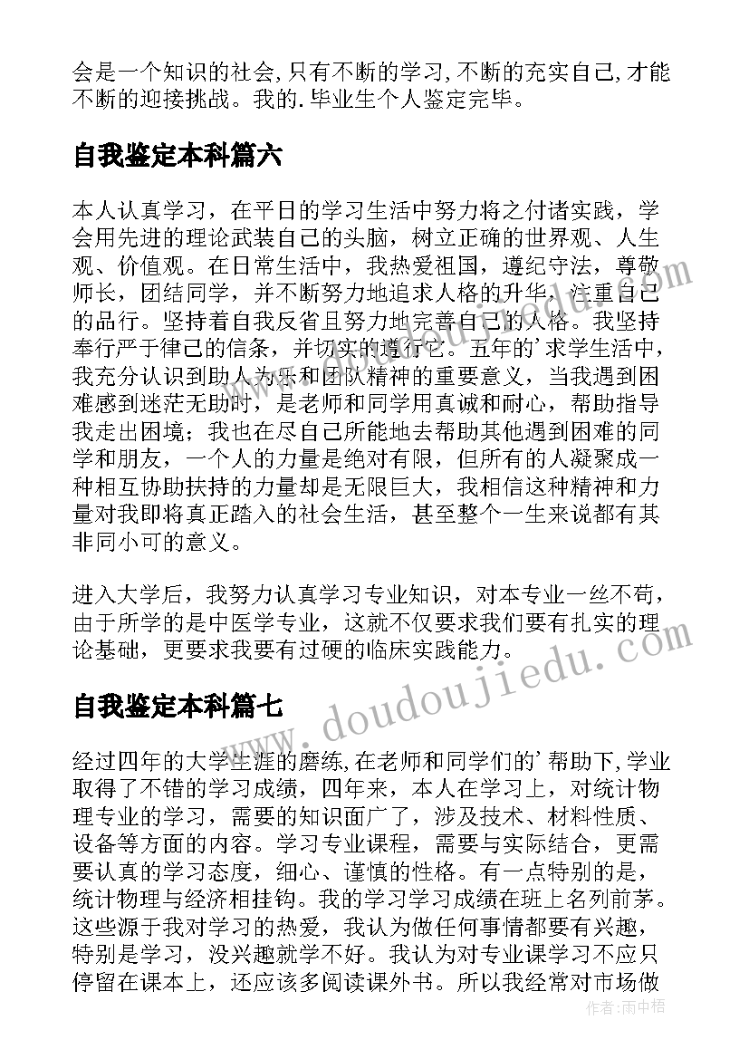 自我鉴定本科(汇总9篇)