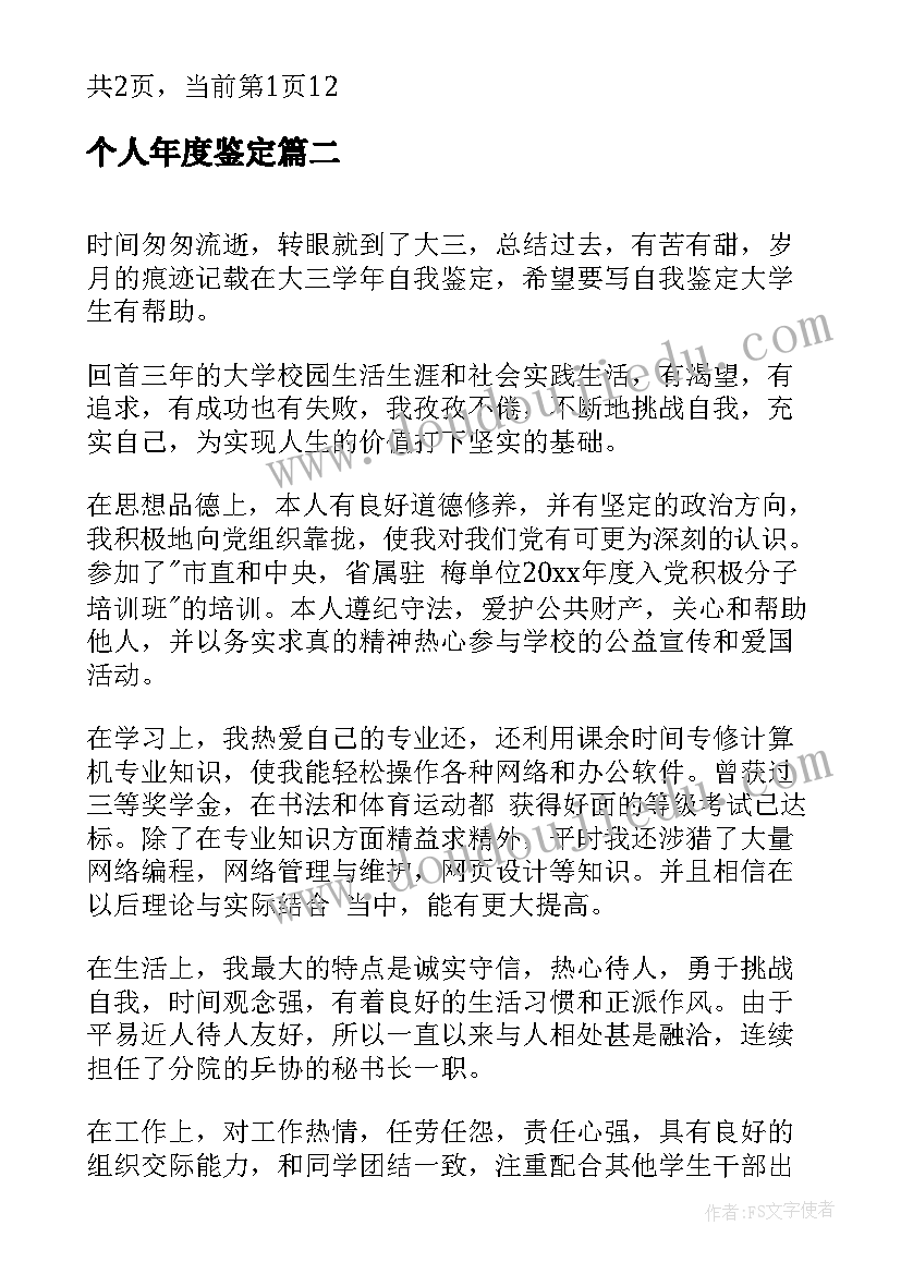 个人年度鉴定 大三自我鉴定大三学生学年鉴定表个人鉴定(优质5篇)