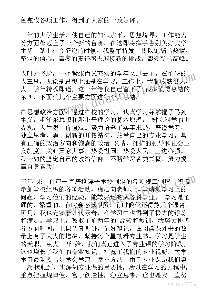 个人年度鉴定 大三自我鉴定大三学生学年鉴定表个人鉴定(优质5篇)