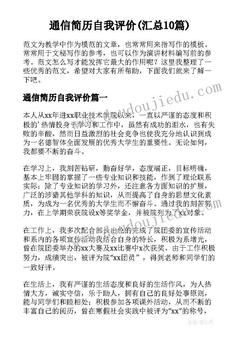 通信简历自我评价(汇总10篇)