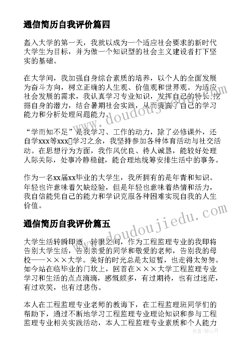 通信简历自我评价(汇总10篇)