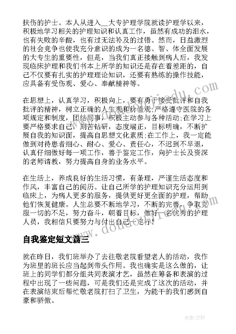 最新自我鉴定短文(模板6篇)