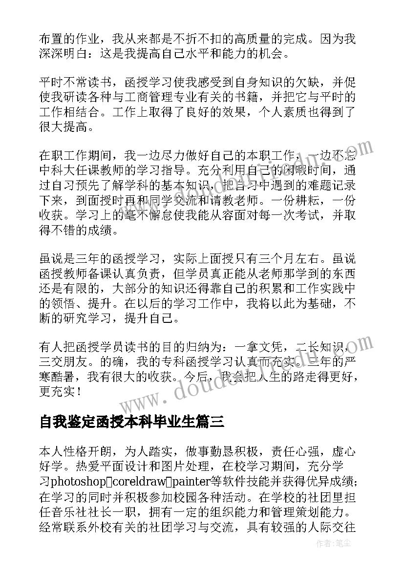 自我鉴定函授本科毕业生 函授本科毕业自我鉴定(优质7篇)