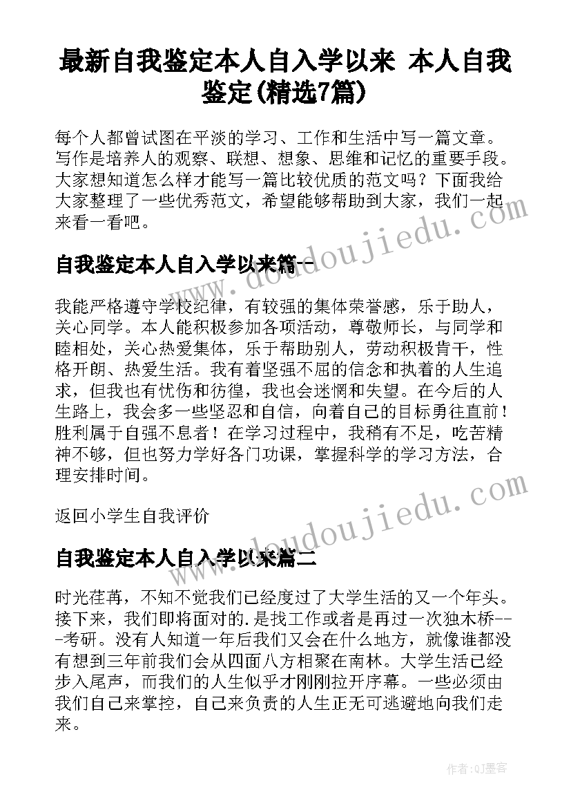 最新自我鉴定本人自入学以来 本人自我鉴定(精选7篇)