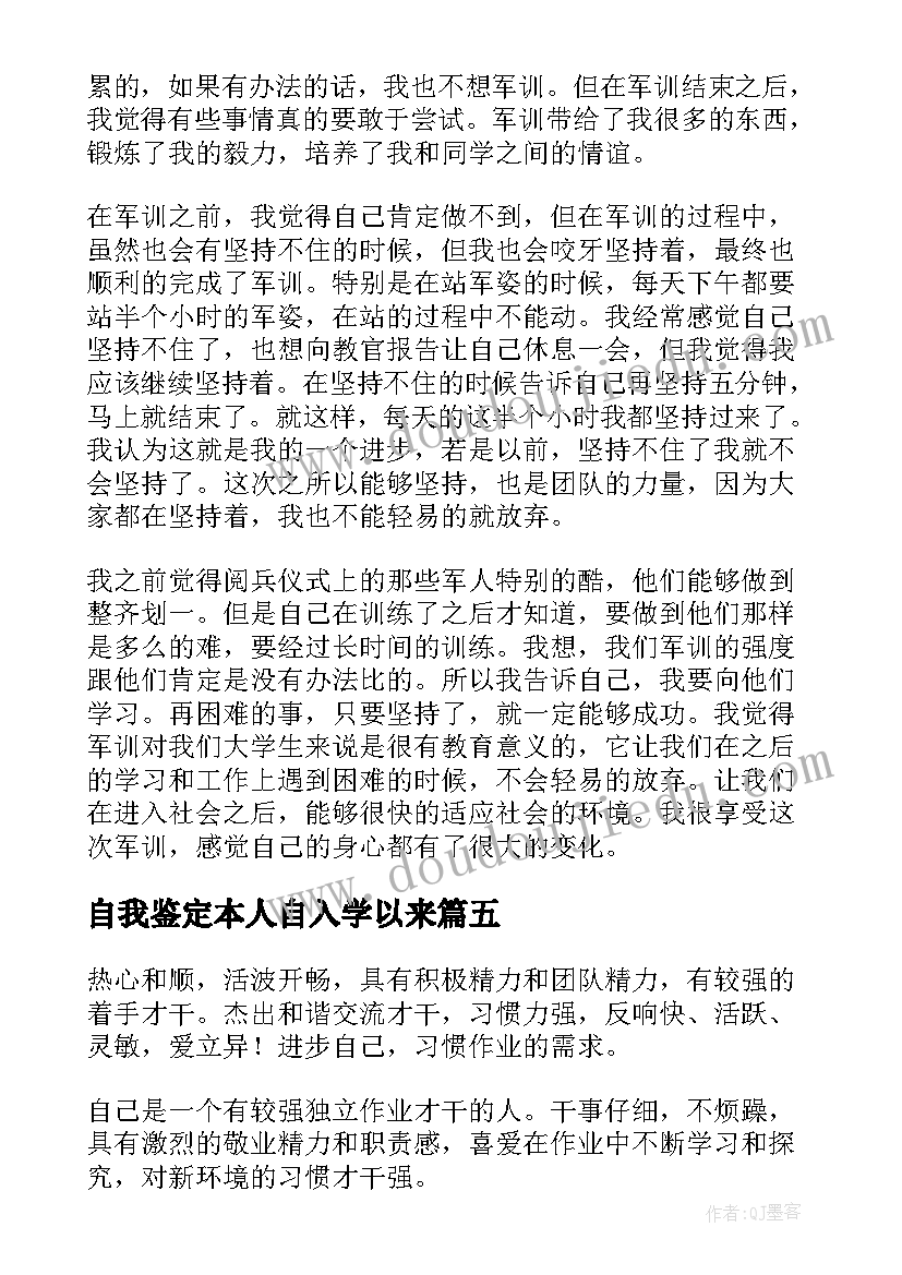 最新自我鉴定本人自入学以来 本人自我鉴定(精选7篇)