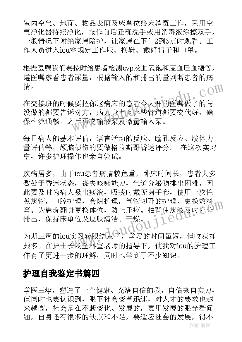 护理自我鉴定书(优秀5篇)