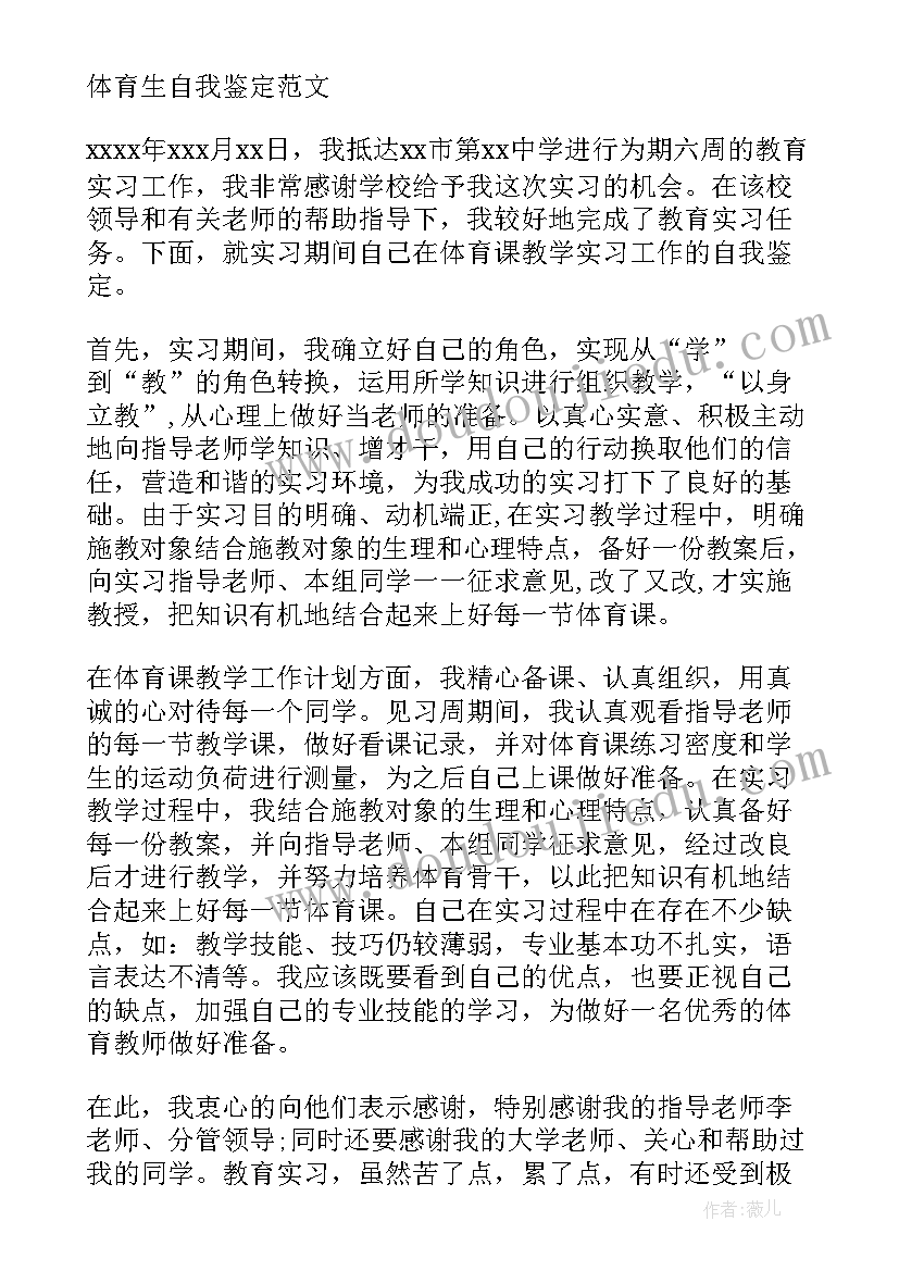 2023年体育自我评价小结(优秀7篇)