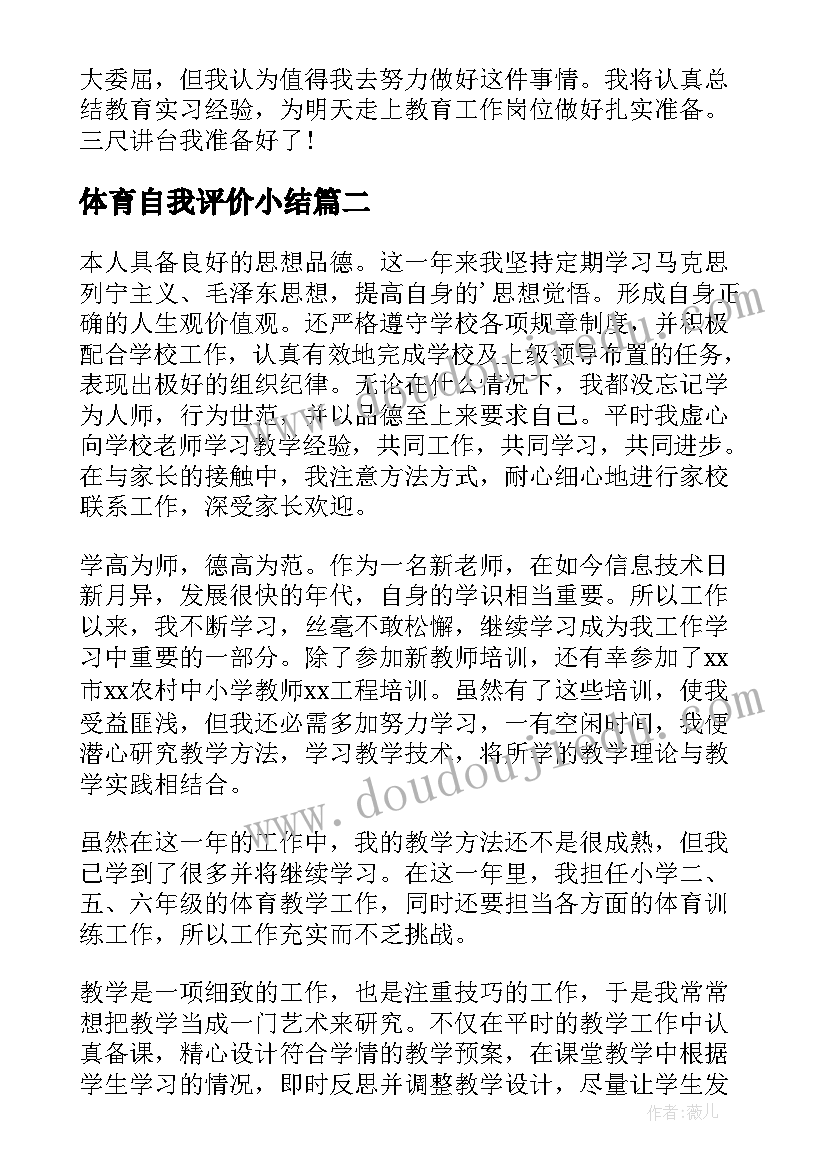 2023年体育自我评价小结(优秀7篇)