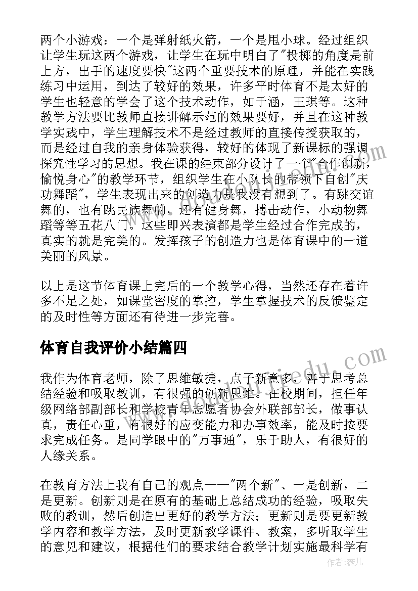 2023年体育自我评价小结(优秀7篇)