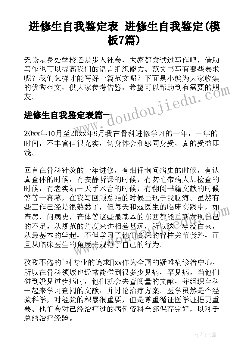 进修生自我鉴定表 进修生自我鉴定(模板7篇)