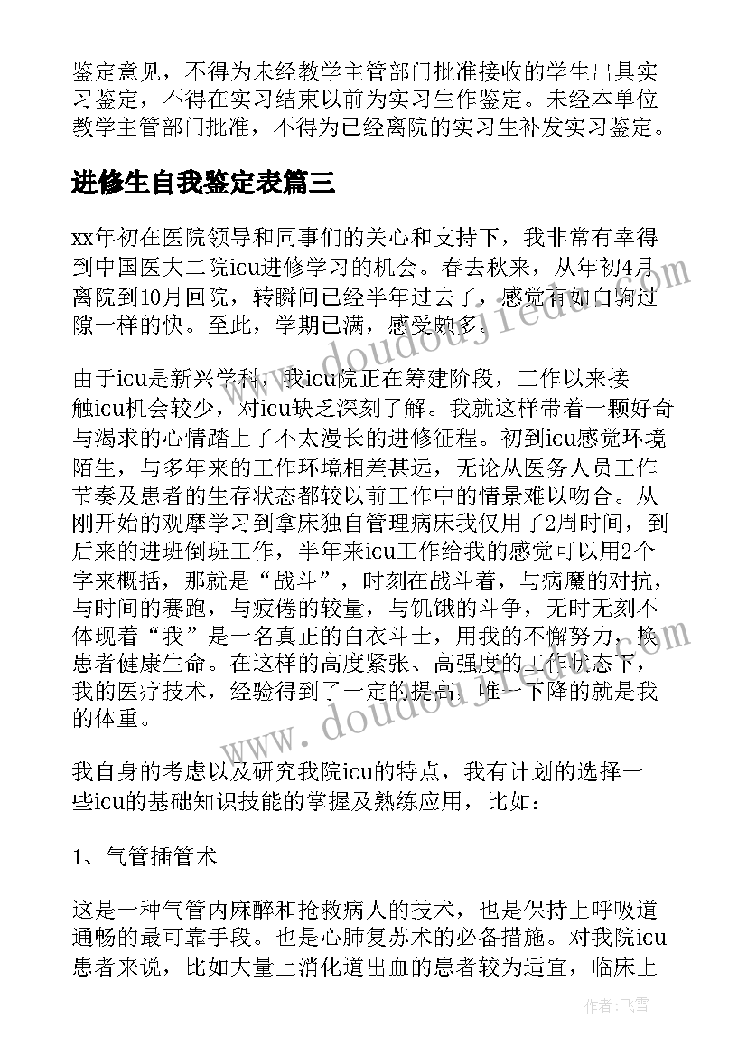 进修生自我鉴定表 进修生自我鉴定(模板7篇)