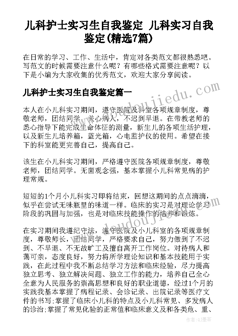 儿科护士实习生自我鉴定 儿科实习自我鉴定(精选7篇)