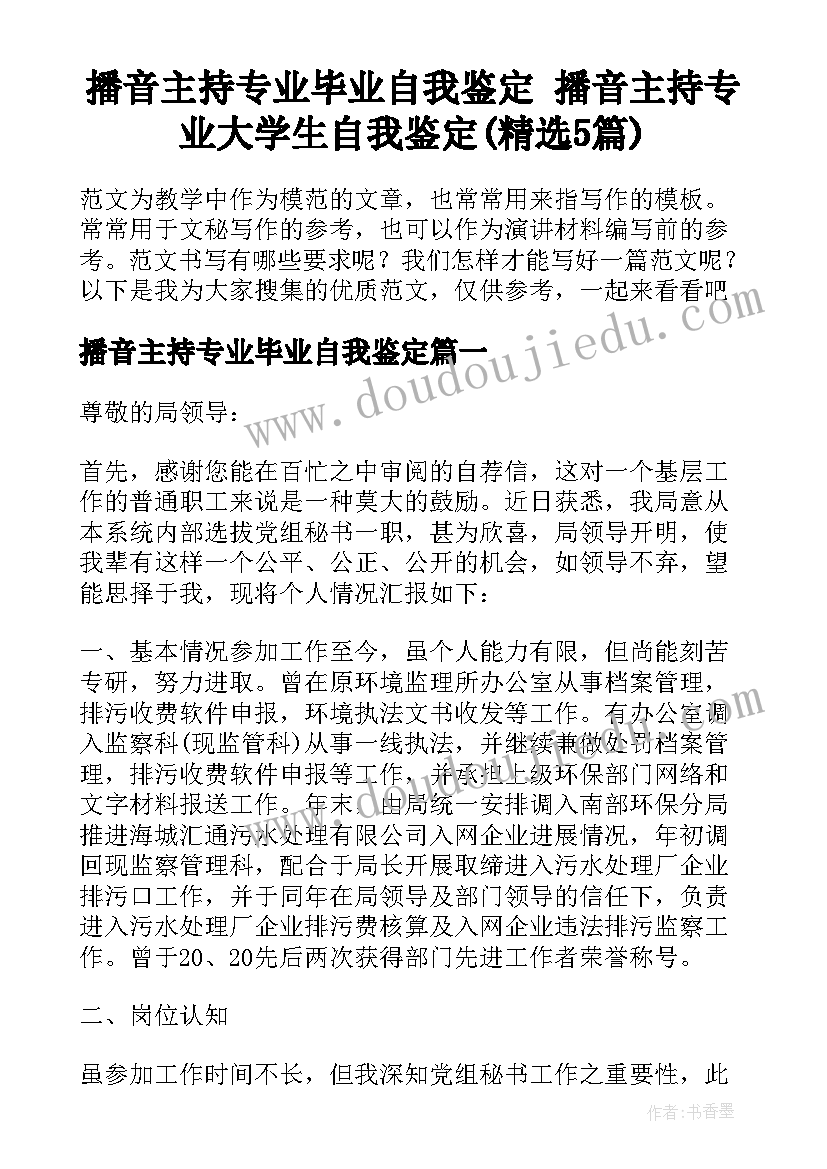 播音主持专业毕业自我鉴定 播音主持专业大学生自我鉴定(精选5篇)