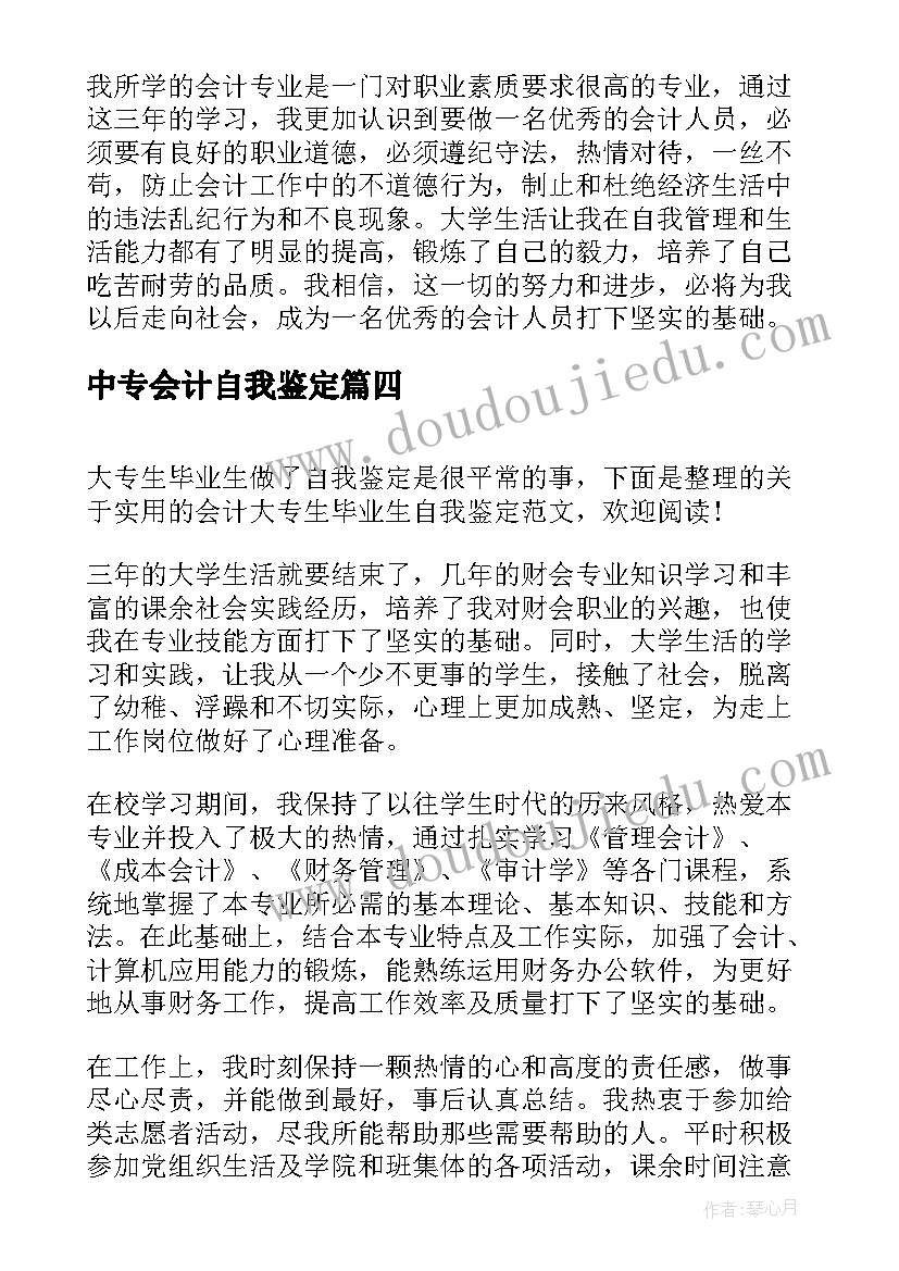 中专会计自我鉴定(优秀5篇)