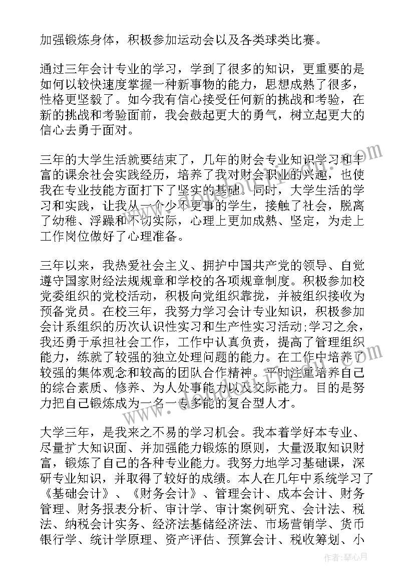 中专会计自我鉴定(优秀5篇)