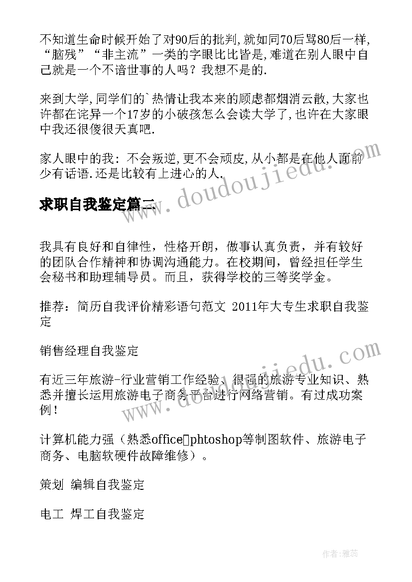 最新求职自我鉴定(模板9篇)