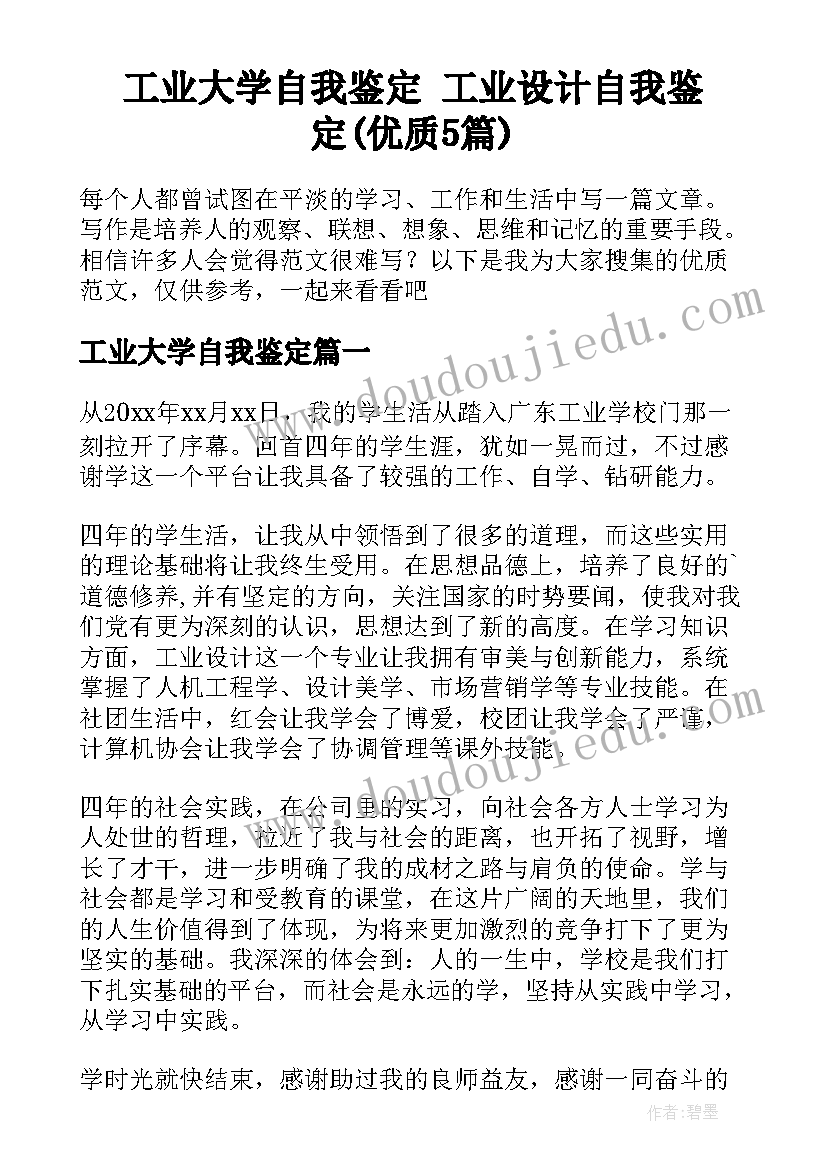 工业大学自我鉴定 工业设计自我鉴定(优质5篇)