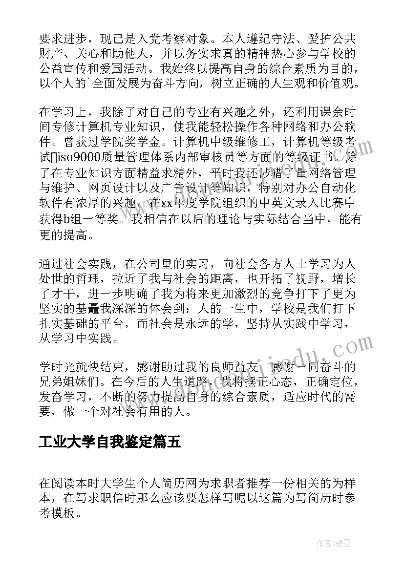 工业大学自我鉴定 工业设计自我鉴定(优质5篇)