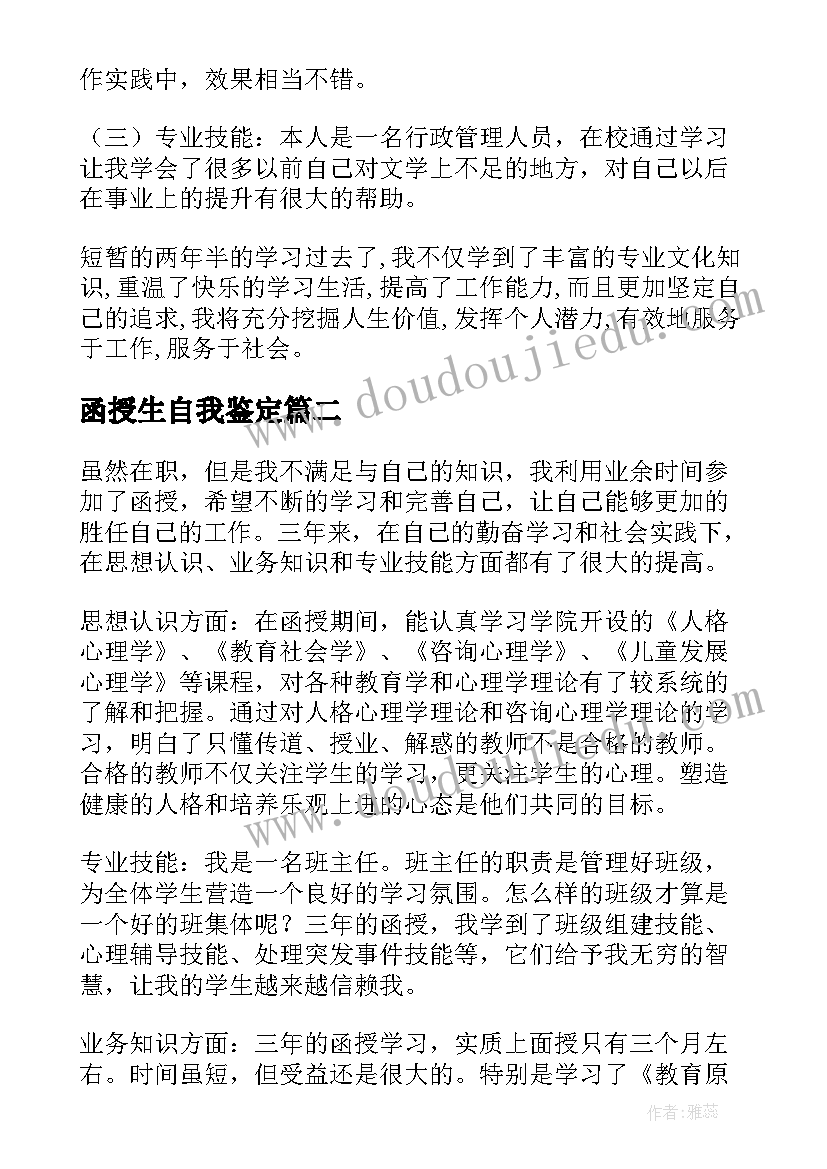 函授生自我鉴定(实用7篇)