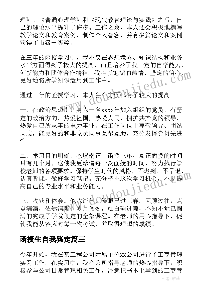 函授生自我鉴定(实用7篇)