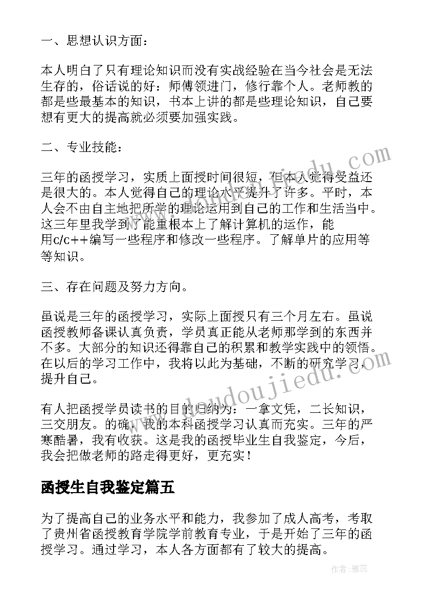 函授生自我鉴定(实用7篇)