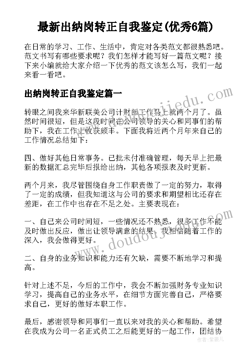 最新出纳岗转正自我鉴定(优秀6篇)