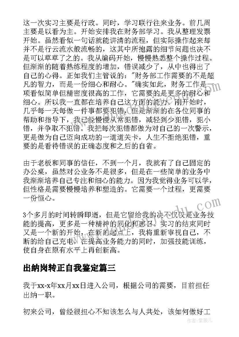 最新出纳岗转正自我鉴定(优秀6篇)