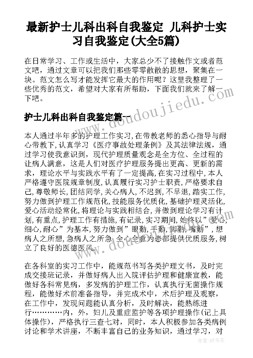 最新护士儿科出科自我鉴定 儿科护士实习自我鉴定(大全5篇)