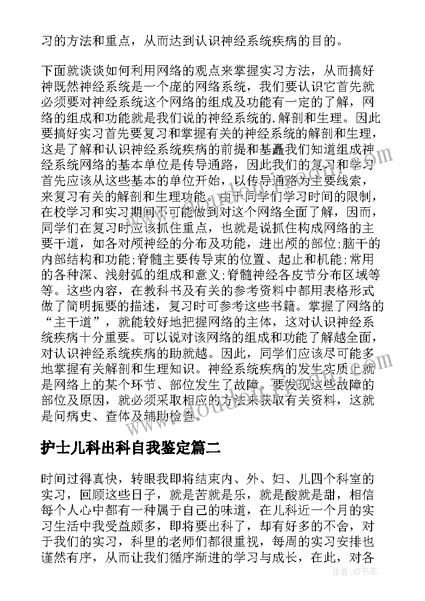 最新护士儿科出科自我鉴定 儿科护士实习自我鉴定(大全5篇)