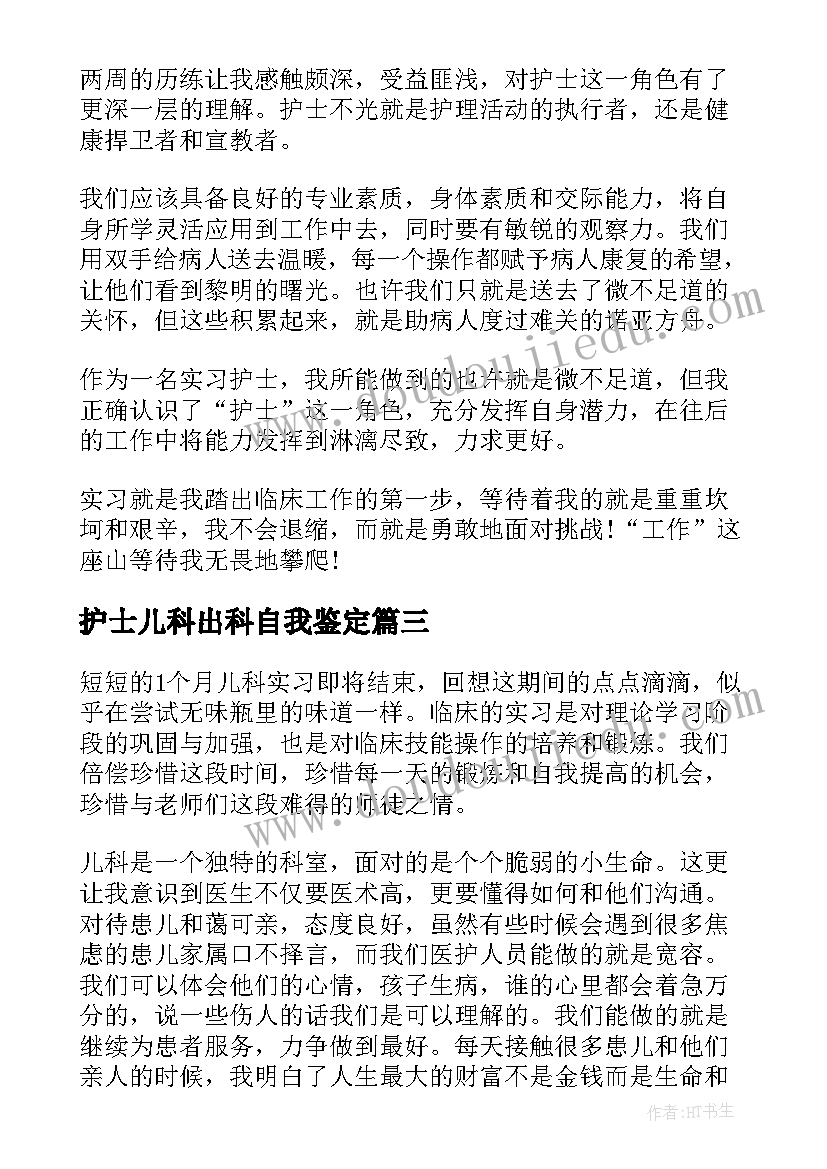 最新护士儿科出科自我鉴定 儿科护士实习自我鉴定(大全5篇)