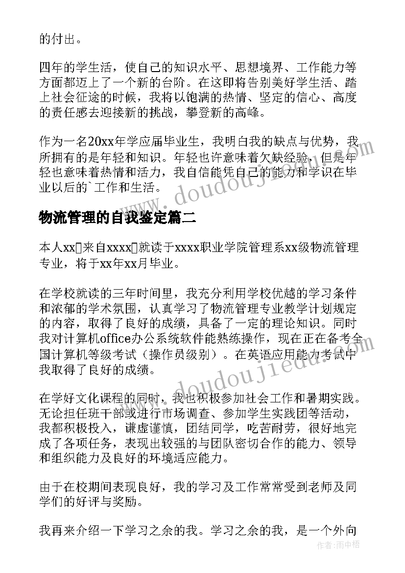 最新物流管理的自我鉴定(实用5篇)