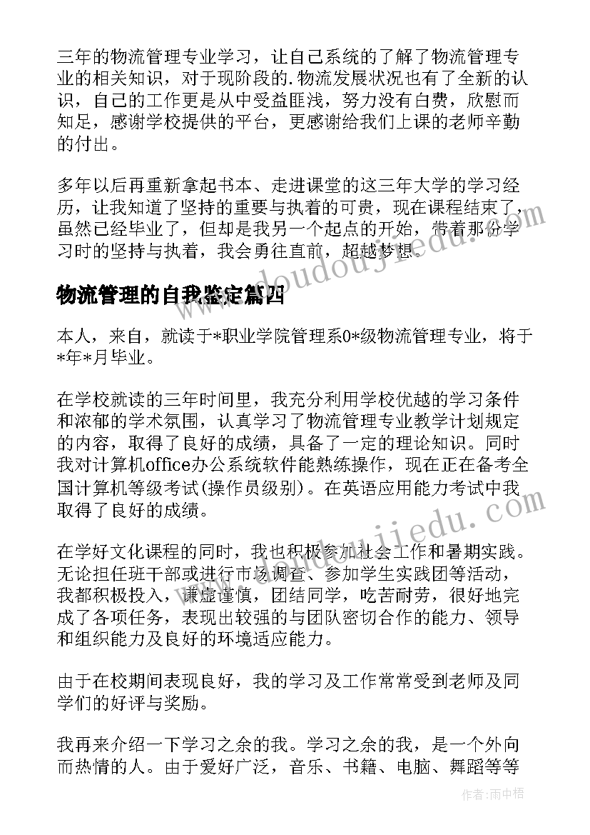 最新物流管理的自我鉴定(实用5篇)