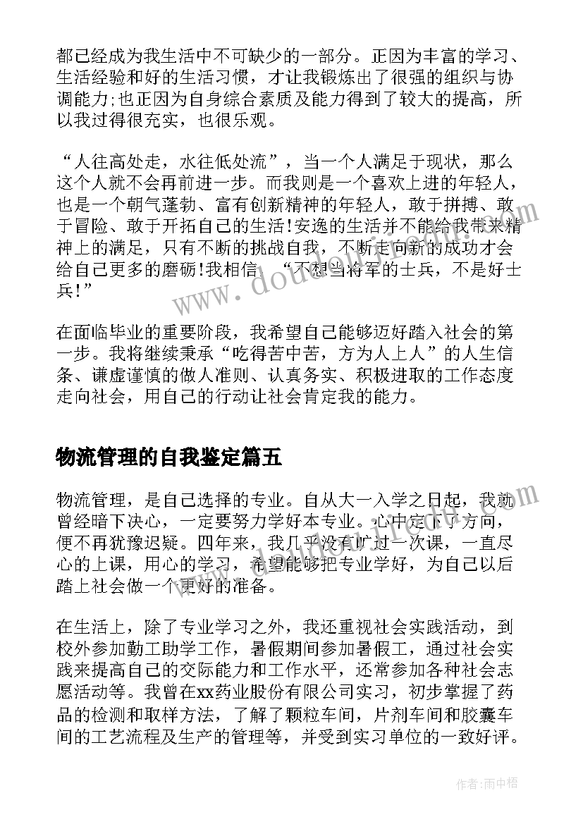 最新物流管理的自我鉴定(实用5篇)