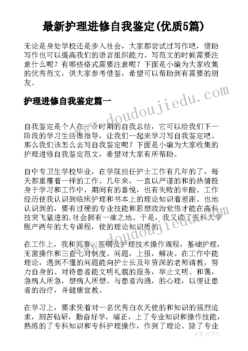 最新护理进修自我鉴定(优质5篇)