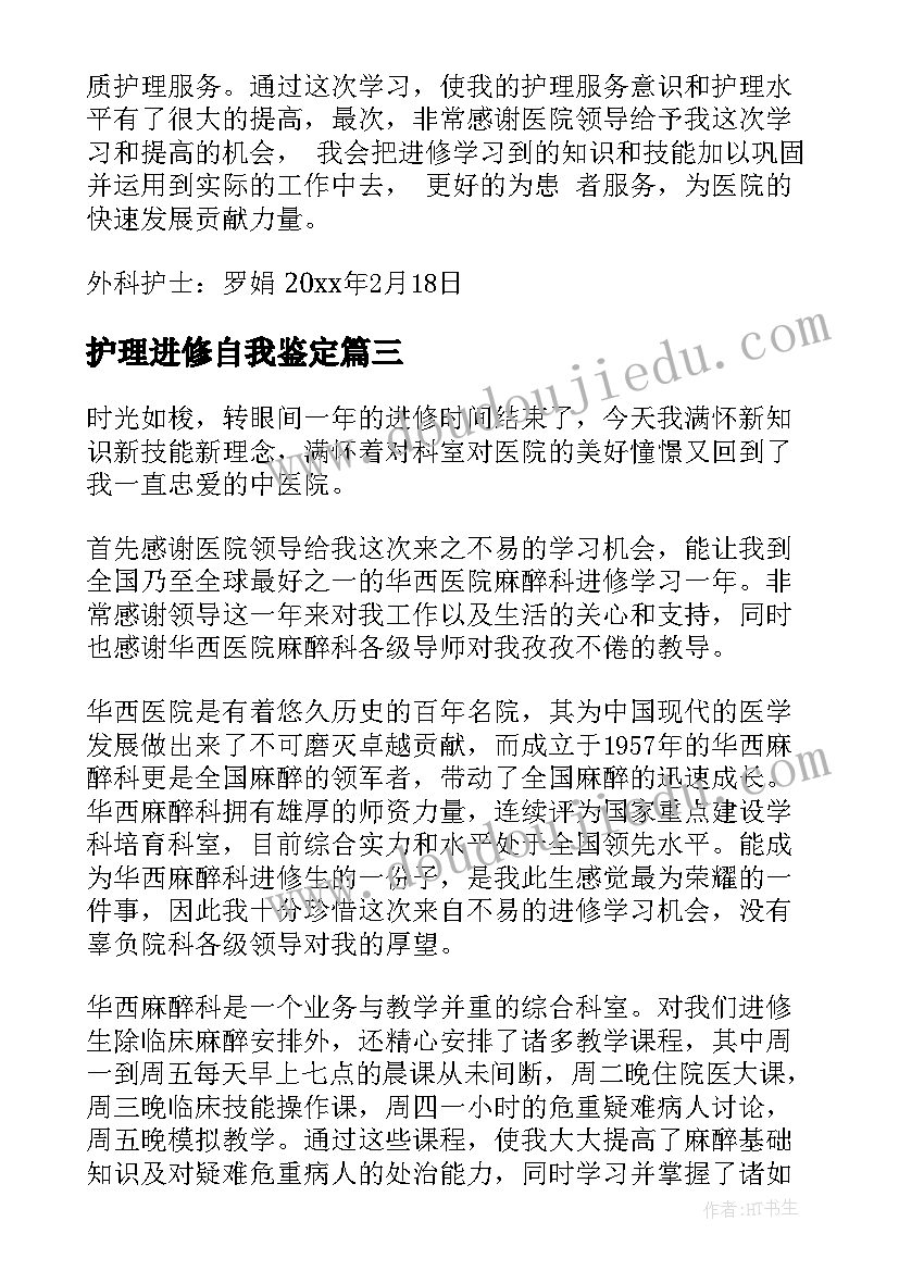 最新护理进修自我鉴定(优质5篇)