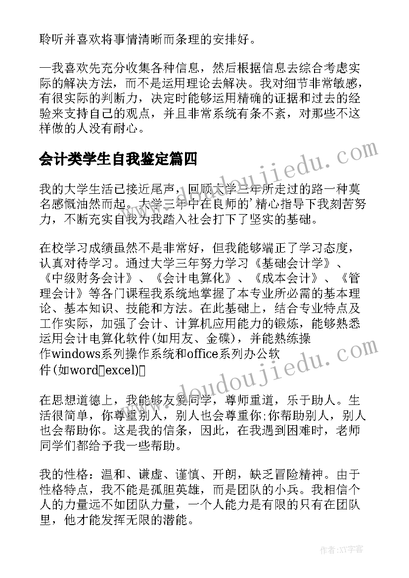 会计类学生自我鉴定(优秀6篇)