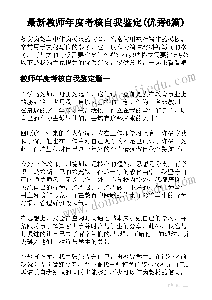 最新教师年度考核自我鉴定(优秀6篇)