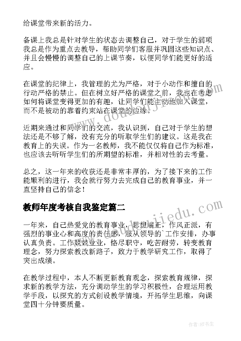 最新教师年度考核自我鉴定(优秀6篇)