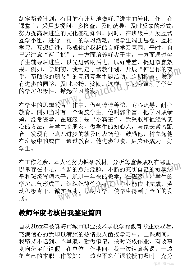 最新教师年度考核自我鉴定(优秀6篇)