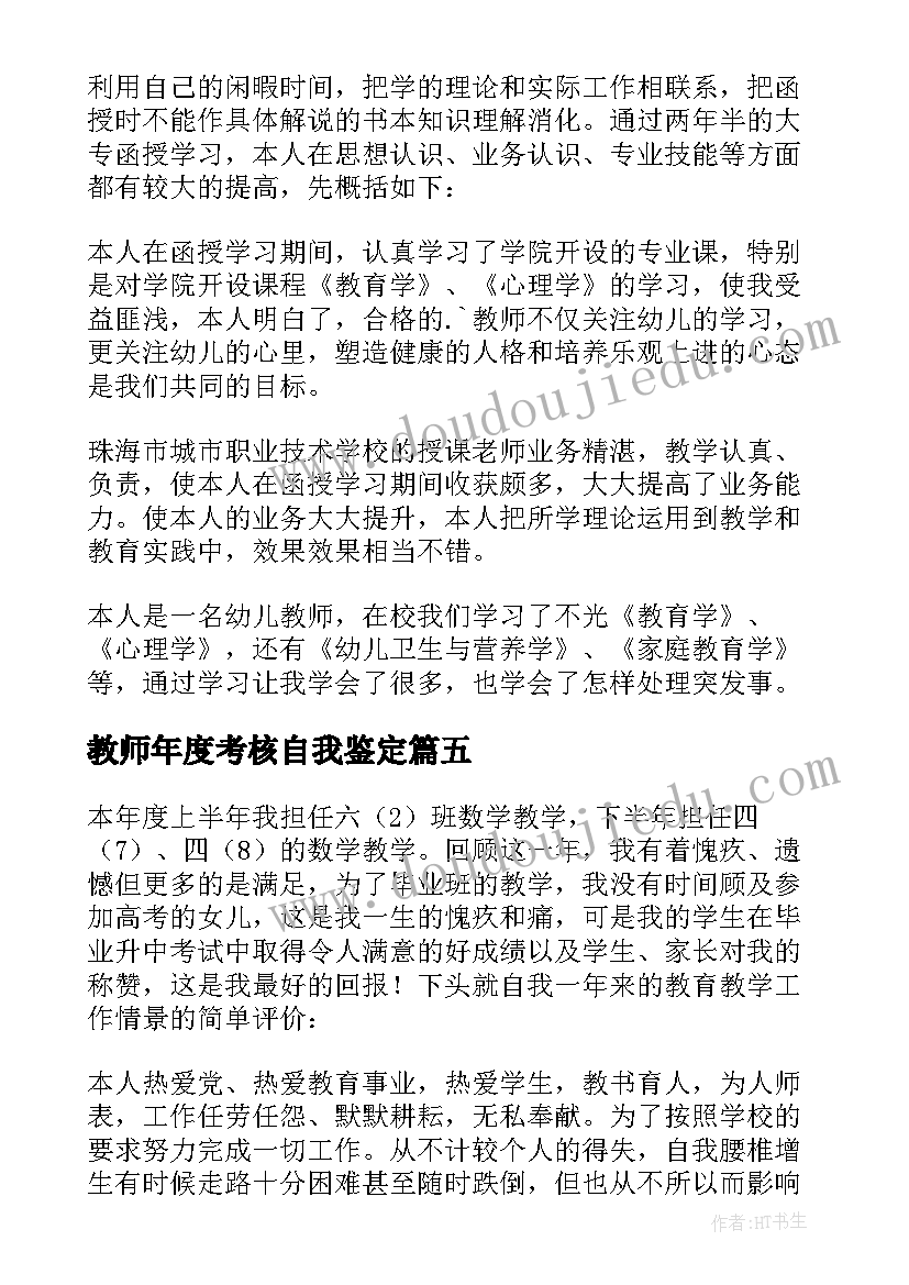 最新教师年度考核自我鉴定(优秀6篇)